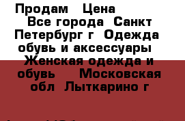 Продам › Цена ­ 5 000 - Все города, Санкт-Петербург г. Одежда, обувь и аксессуары » Женская одежда и обувь   . Московская обл.,Лыткарино г.